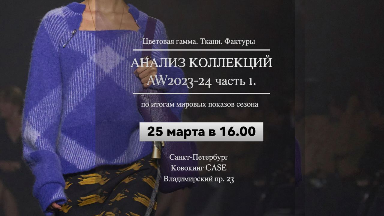 Анализ коллекций AW23: формы, цвета и ткани сезона осень-зима AW2023; фактуры, ткани и материалы, характер поверхностей и т.д